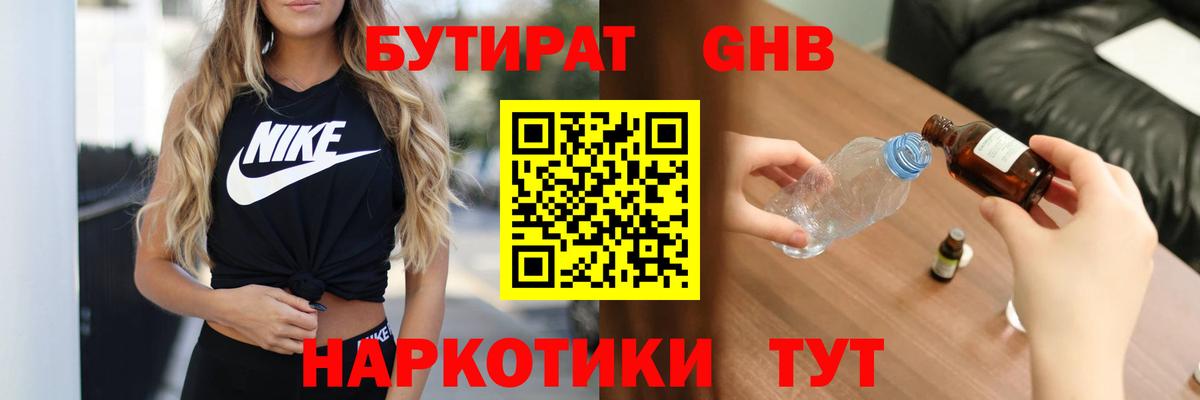 БУТИРАТ 1.4BDO Северобайкальск