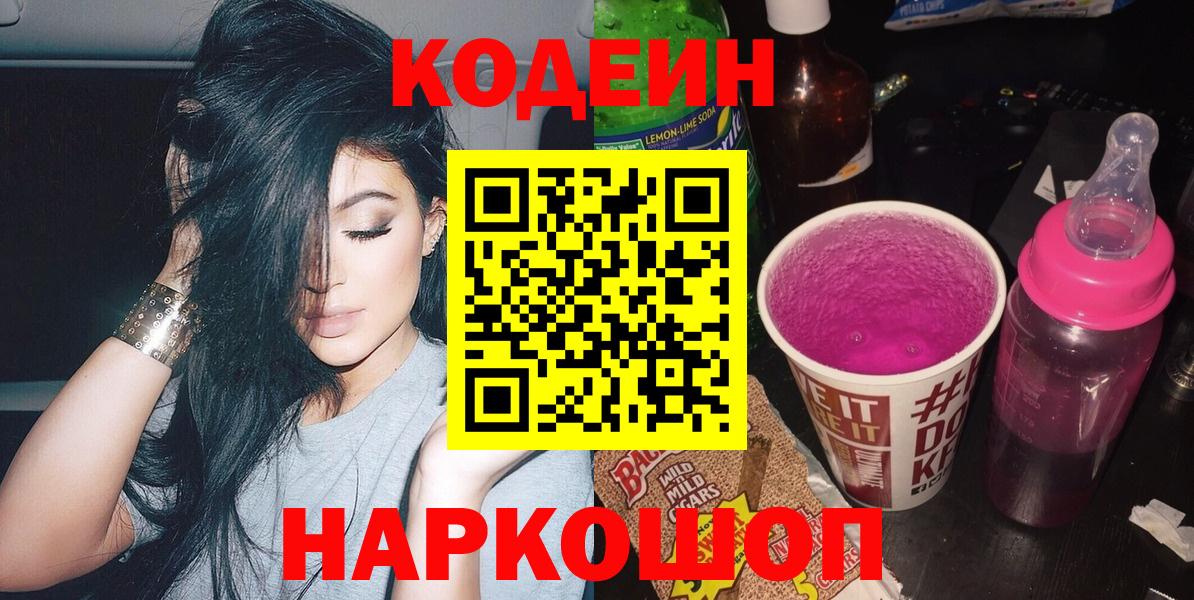 Кодеин Purple Drank  Кодеиновый сироп Lean напиток Lean (лин)  Вход с VPN  Северобайкальск 