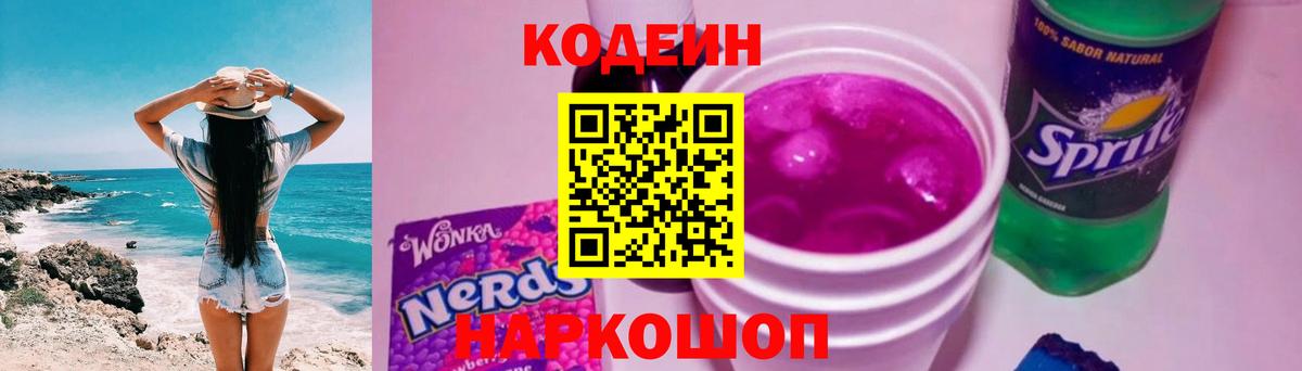 Кодеин напиток Lean (лин) Северобайкальск